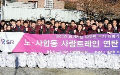 SRT, 노사합동 사랑트레인 연탄나눔행사