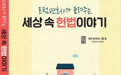 헌재판결 숨겨진 뒷이야기…화우 '세상 속 헌법이야기'출간