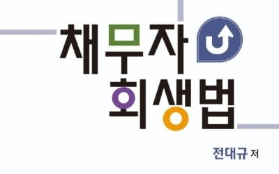 현직 부장판사가 쓴 도산 회생분야 베스트셀러 '채무자회생법'3판 출간