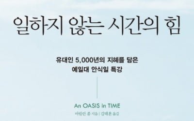 멈춤의 시간이 주는 행복, 일하지 않는 시간의 힘