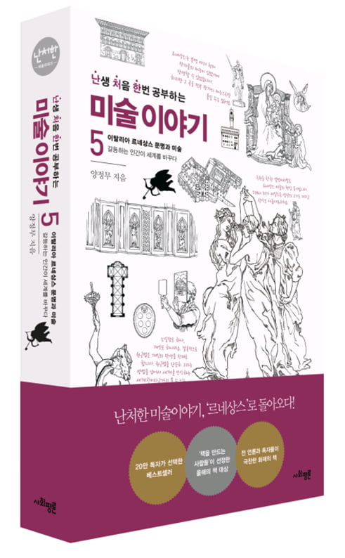 미술사 스테디셀러 '난처한 미술이야기'의 하이라이트 제5권 출간