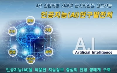 육군, 'AI 지능탄·전투복' 개발한다…군사용 AI 본격연구