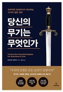 [이 주의 책] &#39;당신의 무기는 무엇인가&#39; 외