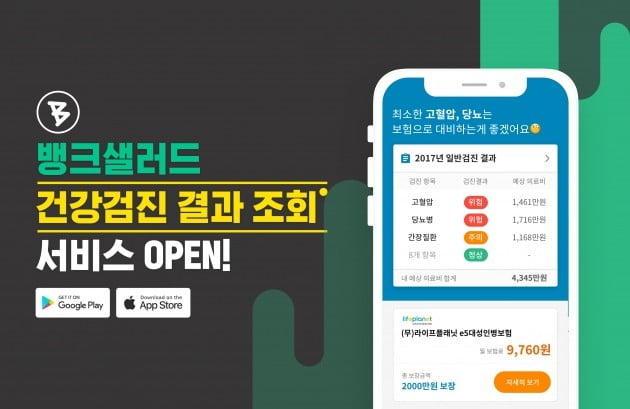 뱅크샐러드, 최적의 보험 추천해주는 '국민 건강설계' 출시