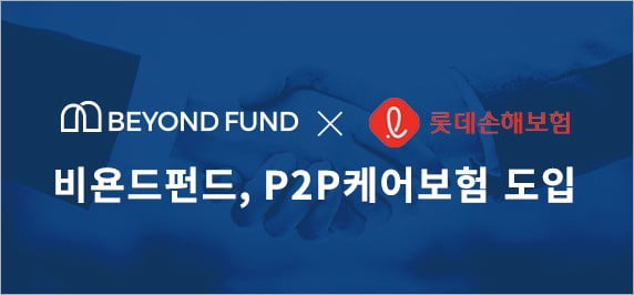 P2P 비욘드펀드, 투자원금의 90% 보전해주는 보험 도입