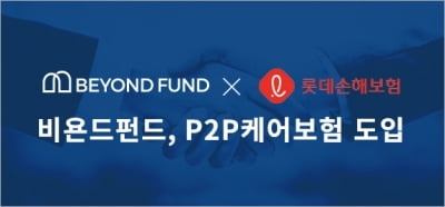 P2P 비욘드펀드, 투자원금의 90% 보전해주는 보험 도입