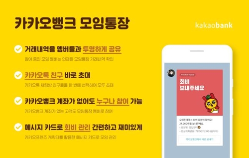 카카오뱅크 '모임통장' 출시…카톡으로 초대하고 실시간 확인