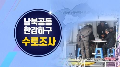 남북, 한강하구 공동수로조사 완료…"함께 쓸 물길 확인"