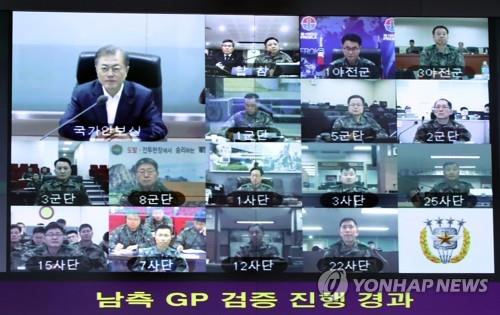 문대통령 "GP 상호검증, 분단사 획긋는 사건…신뢰구축 모범"