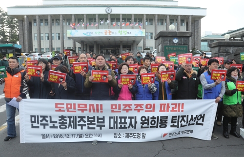 민주노총 제주본부 "원희룡 지사 퇴진 총력투쟁"