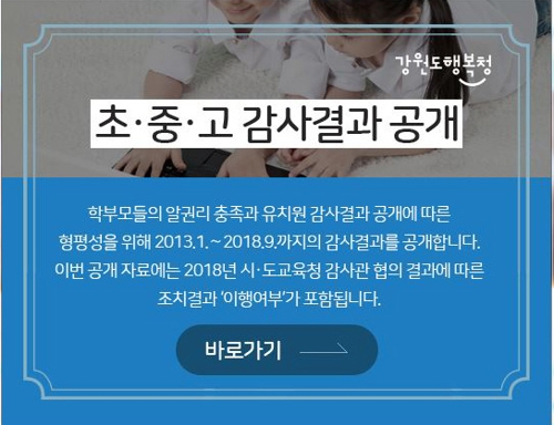 수행평가 전원 만점·절차 무시 교원채용…민낯 드러난 강원학교