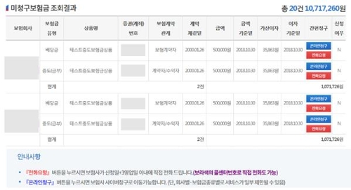 안 찾아간 보험금 9조8천억원…"내보험 찾아줌에서 청구하세요"