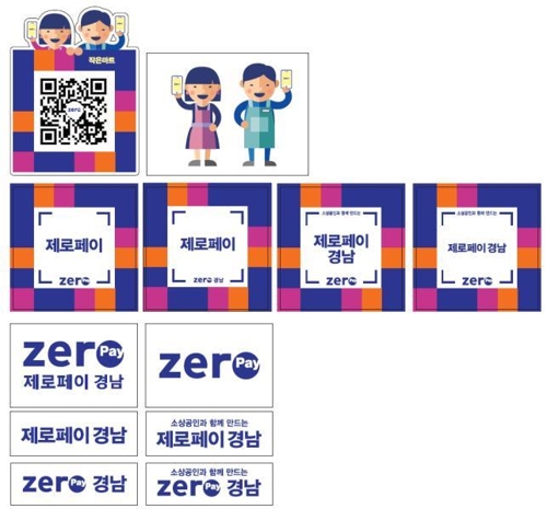 '제로페이' 창원에서도 첫선…내년 1월 말까지 시범서비스