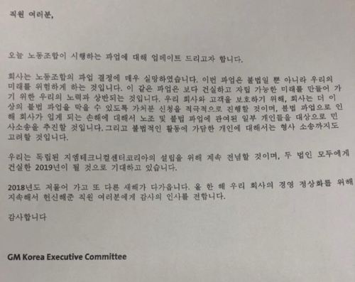 한국GM "불법 파업 노조에 소송제기"…직원들에게 서신 보내