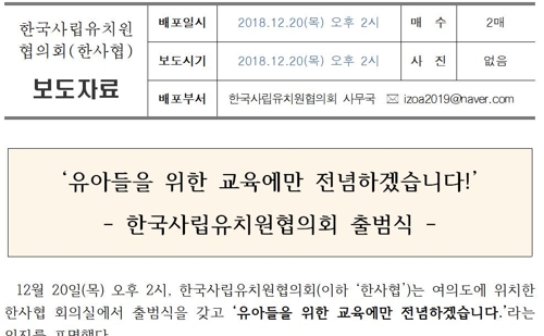 제3의 사립유치원 단체 출범?…"교육당국과 대립청산"