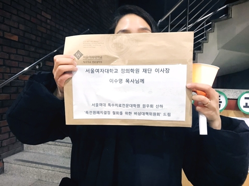 서울여대 특수치료대학원 폐지 강행…법원심리 중 관련학칙 공포