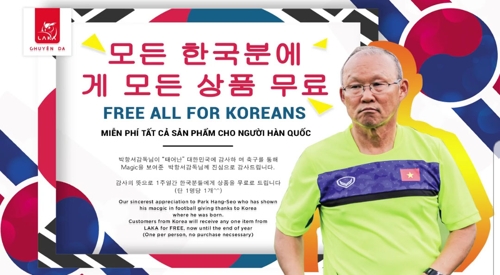 "한국인에겐 공짜"…베트남 업체, '박항서 감사' 이벤트