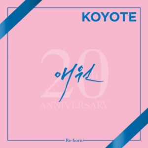 코요태, 데뷔 20주년 기념 앨범 리메이크곡 &#39;애원&#39;...9일 선공개
