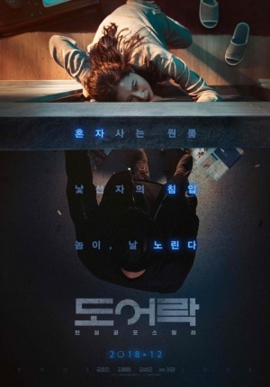 &#39;도어락&#39; 개봉 8일 만에 100만 돌파...1020 세대 입소문 뜨겁다