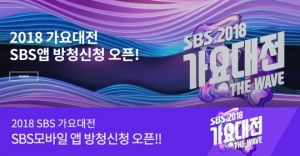 방탄소년단·엑소·워너원 등 총출동...'2018 SBS 가요대전' 방청 신청 시작
