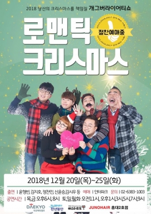 윤소그룹, 연말 공연 &#39;로맨틱 크리스마스&#39; 연다…4년 연속 매진 도전