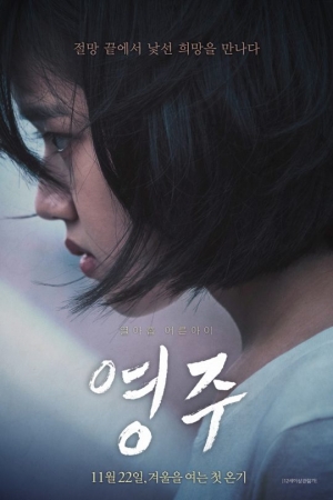 김향기 주연 영화 &#39;영주&#39;, VOD 극장동시 서비스 시작