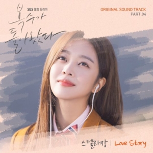 스텔라장, '복수가 돌아왔다' OST 참여…'Love Story' 오늘(20일) 공개