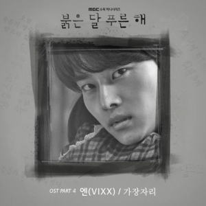 차학연, &#39;붉은 달 푸른 해&#39; OST 참여…&#39;가장자리&#39; 오늘(26일) 발매