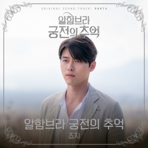 죠지, &#39;알함브라 궁전의 추억&#39; OST 네 번째 주자…&#34;작곡가 박우상 참여&#34;