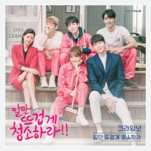 크라잉넛, &#39;일단 뜨겁게 청소하라&#39; 여섯 번째 OST 장식…오늘(31일) 발매