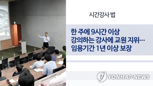 "강사법 통과돼 사람대접받나 했더니"…시간강사의 눈물