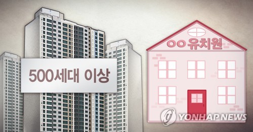 내년 9월부터 500세대이상 신축아파트에 국공립어린이집 의무화