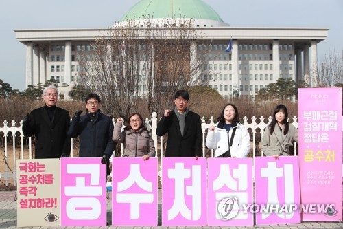 "공수처 설치 또 해 넘겨"…시민단체들, 국회 규탄