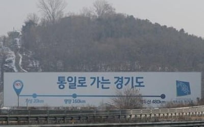 경기북부 접경지 "군사시설 보호구역 해제 일단 환영"