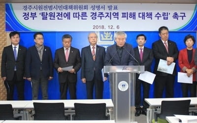 "탈원전에 세수감소·경기침체"…경주시민대책위 대책 요구