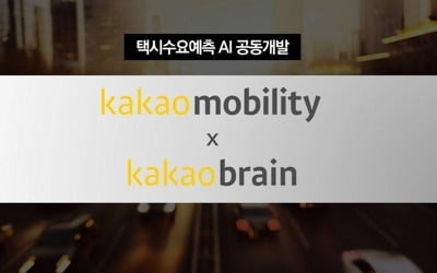 카카오, 택시 수요 예측하는 AI 기술 개발