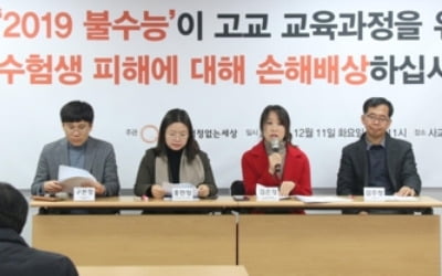 교육단체 "올 수능, 지나치게 어려워 위법…손배소 낼 것"