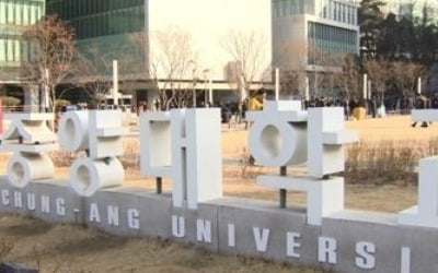 중앙대 로스쿨 검사 임용률 10%…전국 2위