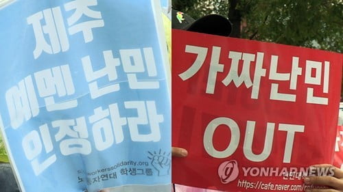 제주 예멘인 난민인정률 0.4%…난민포용 놓고 논란 거셀 듯