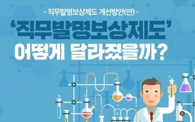 "우수 특허 활용 높인다…기관→발명자 양도 규정 명확화"