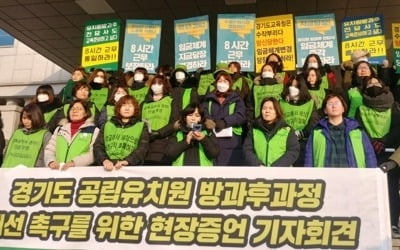 "공립유치원 방과후과정 개선하라" 전담사들 기자회견