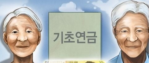 내년 노인 단독가구 월소득 137만원 이하면 기초연금 받는다