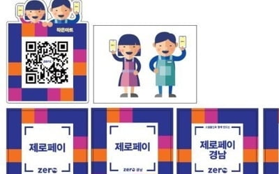 '제로페이' 창원에서도 첫선…내년 1월 말까지 시범서비스