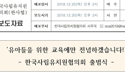 제3의 사립유치원 단체 출범?…"교육당국과 대립청산"