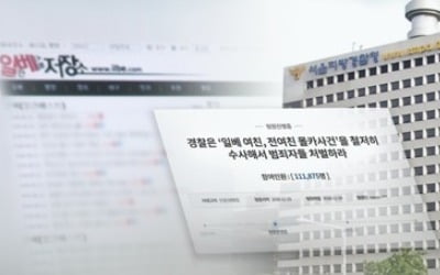 경찰, '여친인증' 일베 회원 15명 입건…20~40대 대학생·직장인