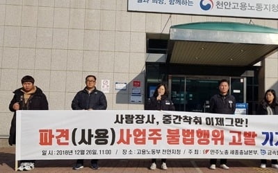 민주노총 "천안·아산 파견업체 40여곳 불법파견 혐의로 고발"