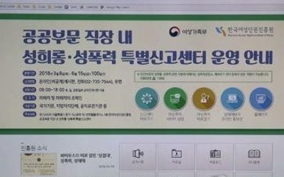 공공부문 직장내 성희롱·성폭력 신고센터 지속 운영