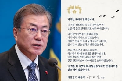 문 대통령 "촛불 마음 결코 잊지 않아…돌이킬 수 없는 평화 만들 것" 새해 인사