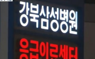 강북삼성병원 의사, 흉기 난동 환자에 피살…폭력 무방비 의료인 '경각심'