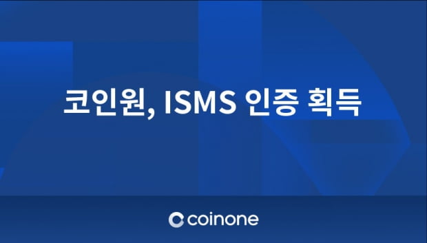 가상화폐거래소 코인원, 정보보호관리체계 ISMS 인증 획득